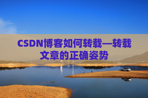 CSDN博客如何转载—转载文章的正确姿势