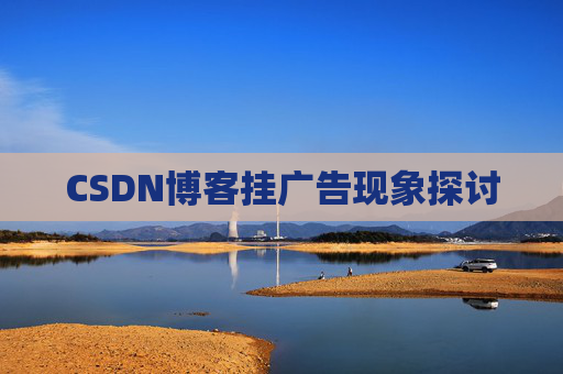 CSDN博客挂广告现象探讨