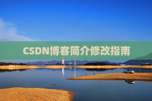 CSDN博客简介修改指南