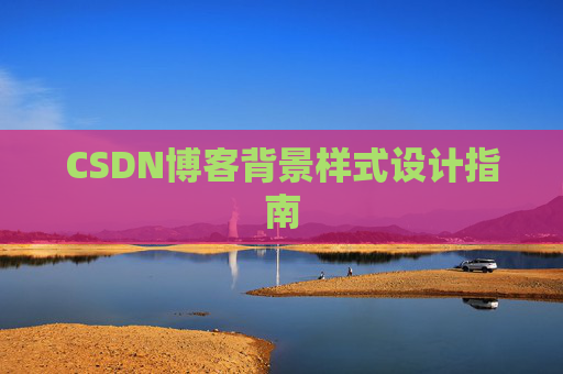 CSDN博客背景样式设计指南