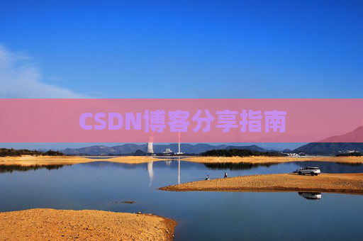 CSDN博客分享指南