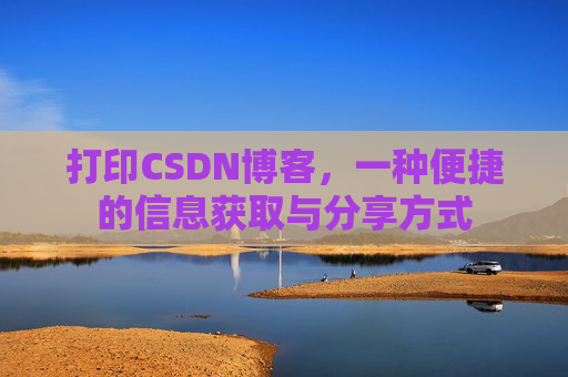 打印CSDN博客，一种便捷的信息获取与分享方式