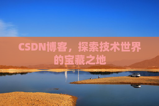 CSDN博客,探索技术世界的宝藏之地