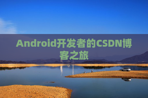Android开发者的CSDN博客之旅