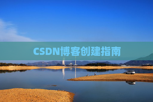 CSDN博客创建指南
